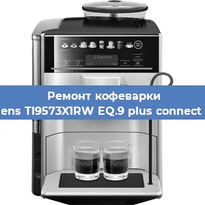 Замена прокладок на кофемашине Siemens TI9573X1RW EQ.9 plus connect s700 в Белгороде